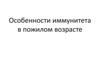 Особенности иммунитета в пожилом возрасте
