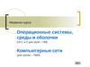 Лекция 1. Компьютерные сети 