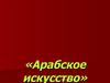 Арабское искусство
