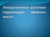 Лекарственные растения содержащие эфирные масла