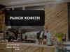 Рынок кофеен