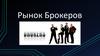 Рынок брокеров