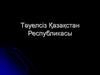 Тәуелсіз Қазақстан Республикасы