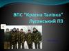 ВПС “Красна Талівка” Луганський ПЗ