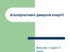 Альтернативні джерела енергії