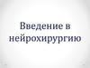 Введение в нейрохирургию