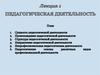 Педагогическая деятельность