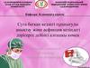 Суға батқан кездегі тұншығуды анықтау және асфикция кезіндегі дәрігерге дейінгі алғашқы көмек