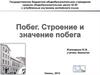 Побег. Строение и значение побега