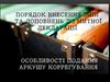 Порядок внесення змін та доповнень до митної декларації. Особливості подання аркушу коррегування