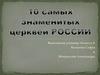 Самых знаменитых церквей России