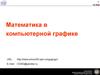 Математика в компьютерной графике