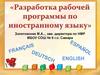 Разработка рабочей программы по иностранному языку