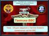 Общие сведения о тактике боевого применения частей ВВС. (Тема 3.1)