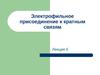 Лекция 6. Электрофильное присоединение к кратным связям