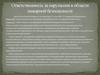Ответственность за нарушения в области пожарной безопасности
