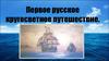 Первое русское кругосветное путешествие