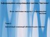 Інформаційно-комунікаційні систем. Організація взаємодії абонентських систем. (Тема 2)