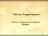 Эпоха возрождения. Жизнь и творчество Альбрехта Дюрера