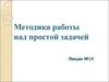 Методика работы над простой задачей