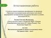 Аттестационная работа. Методическая разработка проекта по русскому языку «За гранью слова – даль»