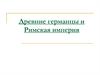 Древние германцы и Римская империя