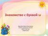 Знакомство с буквой Ы