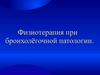 Физиотерапия при бронхолёгочной патологии