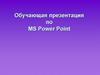 Обучающая презентация по MS Power Point