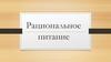 Рациональное питание