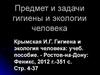 Предмет и задачи гигиены и экологии человека