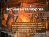 Черная металлургия