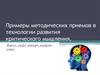 Методические приемы в технологии развития критического мышления
