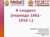 Я «ходок» (период 1861-1910 г.). Причины переселения