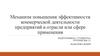 Механизм повышения эффективности коммерческой деятельности предприятий в отрасли или сфере применения