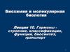 Гормоны строение, классификация, функции, биосинтез, транспорт. (Лекция 10)