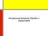 Актуальные вопросы борьбы с коррупцией