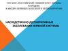 Наследственно-дегенеративные заболевания нервной системы