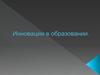 Инновации в образовании