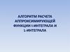 Алгоритм расчета аппроксимирующей функции I-интеграла и L-интеграла