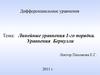 Линейные уравнения 1-го порядка. Уравнения Бернулли