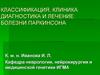Классификация, клиника диагностика и лечение болезни Паркинсона