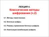 Классические методы шифрования. Лекция 4 (ч.2)