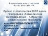Проект строительства ВОЛП вдоль газопровода «Ковыктинское месторождение - г. Иркутск» с применением технологии волнового уплотнения
