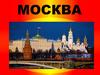Москва — столица Российской Федерации