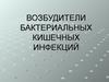 Возбудители бактериальных кишечных инфекций