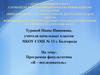 Аттестационная работа. Программа факультатива «Я – исследователь»