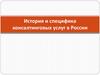 История и специфика консалтинговых услуг в России