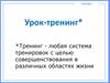Алгебра. Урок-тренинг