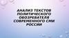 Анализ текстов политического обозревателя современного СМИ России. Александр Дудчак